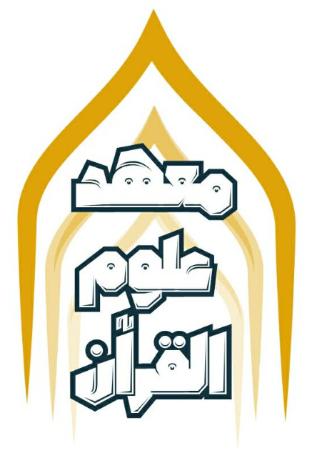 معهد علوم القرآن
