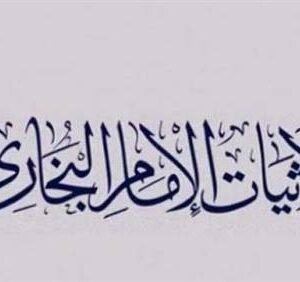 ثلاثيات الامام البخاري